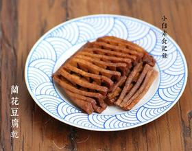 兰花豆腐干