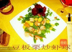板栗兰豆虾球的做法图解1