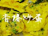 香椿炒蛋