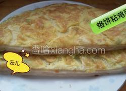 烙饼粘鸡蛋。