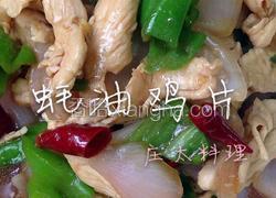 蚝油鸡片