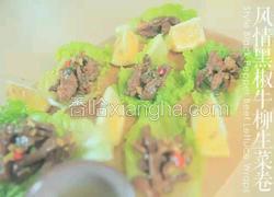 风情黑椒牛肉生菜卷