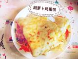 胡萝卜鸡蛋饼