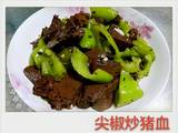 尖椒炒猪血