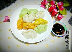 缤纷饺子(彩蔬饺子)