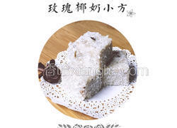 玫瑰椰奶小方
