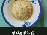 凉拌白萝卜丝的做法[图]