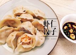 虾仁饺子
