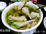 清炖土鸡汤