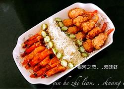银河之恋...双味虾