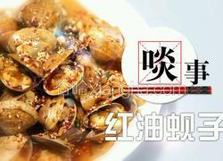 红油蚬子