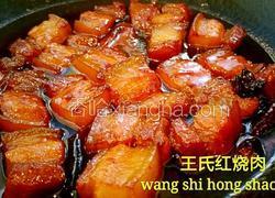 王氏红烧肉
