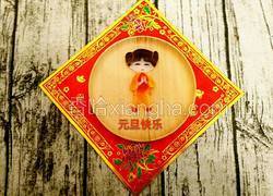 元旦快乐拼盘