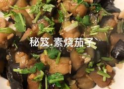 秘笈.素烧茄子