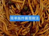 家庭版炸酱面做法