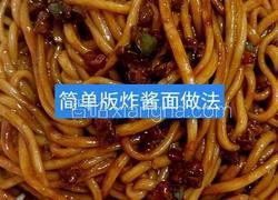 家庭版炸酱面做法