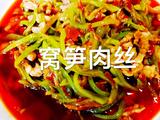 窝笋肉丝