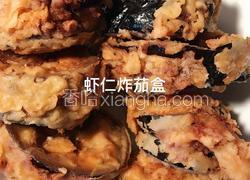 虾仁炸茄盒