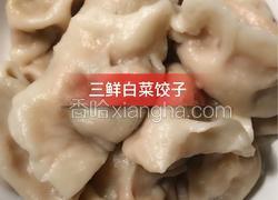 三鲜白菜馅饺子
