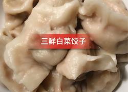 三鲜白菜馅饺子