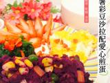 紫薯彩豆沙拉配爱心煎蛋的做法[图]