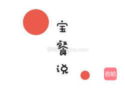 和菠菜小姐的二三事的做法图解13