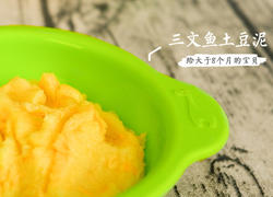8个月+宝宝三文鱼土豆泥