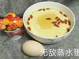 蒸水蛋