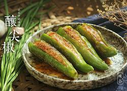 下饭的的滋味家常菜 釀尖椒