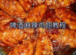 啤酒麻辣鸡翅