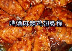 啤酒麻辣鸡翅
