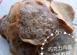 巧克力鸡蛋小饼