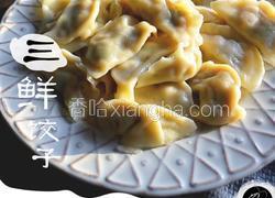 三鲜饺子
