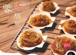 蒜蓉粉丝扇贝的做法图解9