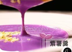 紫薯羹 牛奶和紫薯的碰撞