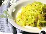 春季清热解毒开胃凉菜凉拌青笋丝的做法[图]