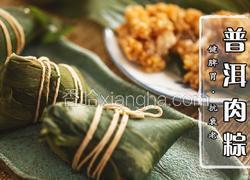 普洱肉粽||让南方人欲罢不能的大肉粽！