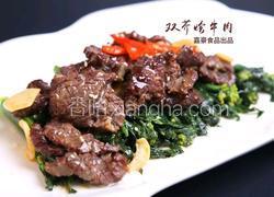 双芥烩牛肉
