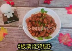 板栗烧鸡腿