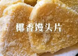 椰香馒头片