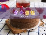 微丰紫米养生戚风蛋糕的做法的做法[图]