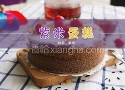 微丰紫米养生戚风蛋糕的做法