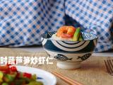 快手时蔬芦笋炒虾仁的做法[图]