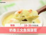 18-36个月辅食：奶香三文鱼焗菠菜的做法[图]