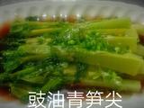 豉油笋尖