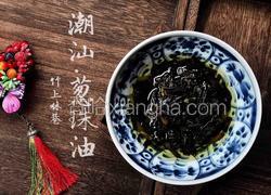 潮汕.葱珠油