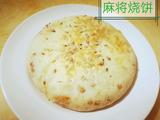 麻将烧饼