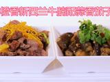 橙香新西兰牛腩配蒜香茄子