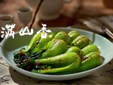 一场隐藏的治愈之旅，「满山香」| 素菜食单Vol.2