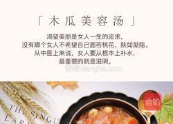 滋阴益气、美容养颜的木瓜美容汤的做法图解6